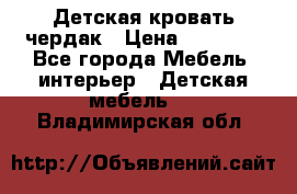 Детская кровать чердак › Цена ­ 15 000 - Все города Мебель, интерьер » Детская мебель   . Владимирская обл.
